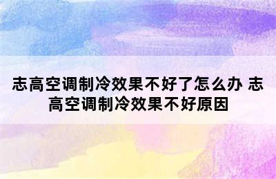 志高空调制冷效果不好了怎么办 志高空调制冷效果不好原因